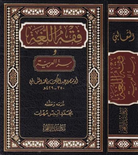 Fıkhul Lugati ve Sırrul Arabiyye - فقه اللغة وسر العربية