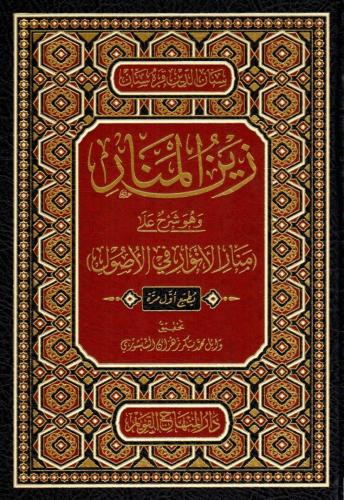 زين المنار وهو شرح على منار الأنوار في الأصول