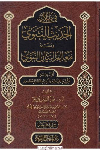 Fi Zilalil Hadisin Nebevi ve Maahu Mealimül Beyanin Nebevi في ظلال الح