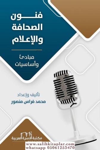 FUNUNUS SIHAFE VEL İLAM  فنون الصحافة والاعلام