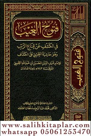 Fütuhul Gayb Fil Keşfi An Kinair Reyb 1-17 / 1-17 حاشية الطيبي على الك