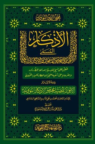الأذكار  ومعه  الأنوار المضية مختصر الأذكار النووية