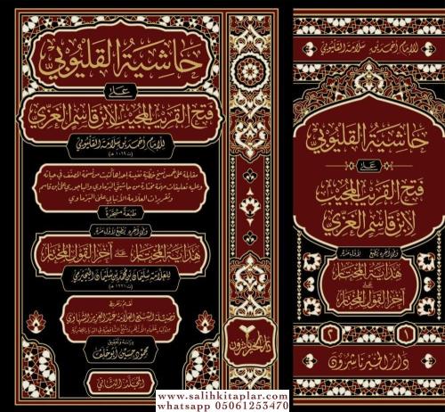 Haşiyetül Kalyubı ala Fethil Karibil Mücib li İbn Kasim el Gazzi حاشية