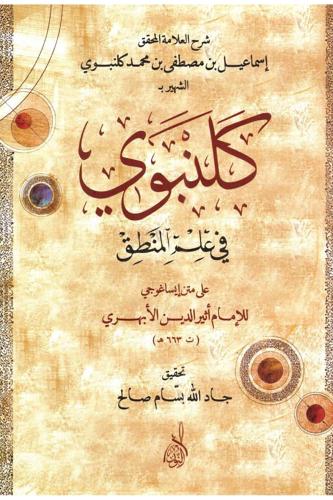 Gelenbevi fi İlmil Mantık - كلنبوي في علم المنطق