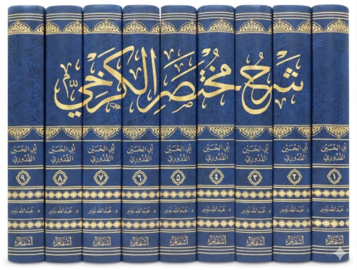 Şerhu Muhtasaril Kerhi  9 Cilt شرح مختصر الكرخي