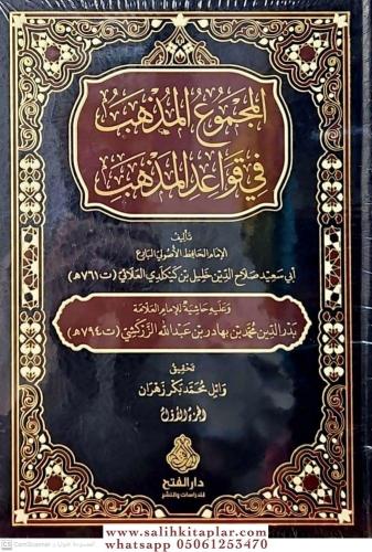 El-Mecmuül Müzheb fi Kavaidil Mezheb - المجموع المذهب في قواعد المذهب 