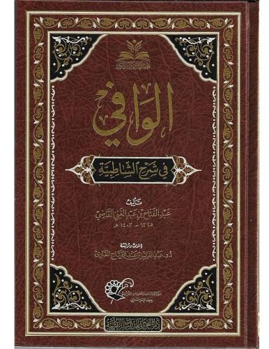 El Vafi fi Şerhiş Şatıbiyye  الوافي في شرح الشاطبية