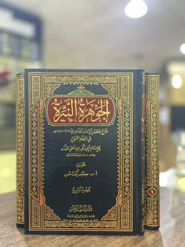 El Cevheretün Neyyire الجوهرة النيرة شرح لمختصر القدوري Ebu Bekr b. Al