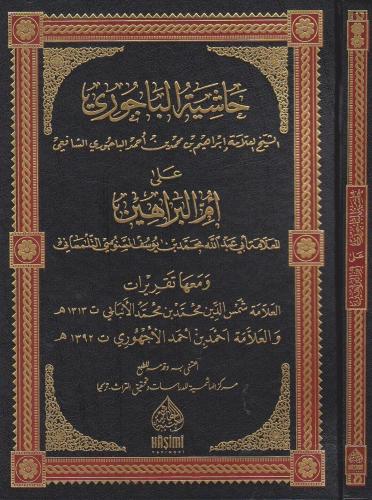 HAŞİYETÜL BACURİ ALA ÜMMİL BERAHİN حاشية الباجوري على أم البراهين