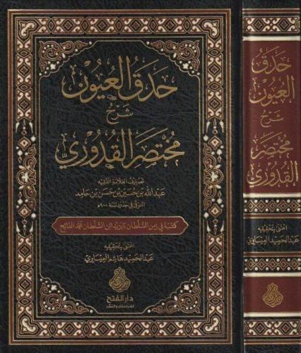 Hadakül uyun şerhu Muhtasaril Kuduri - حدق العيون شرح مختصر القدوري