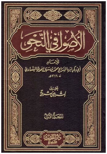 El Usul Fin Nahv 1-2 الأصول في النحو Ebu Bekr Muhammed b.Sehl b.Es Sir
