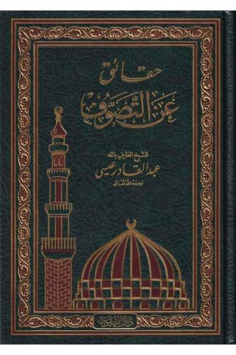 Hakaik anit Tasavvuf - حقائق عن التصوف