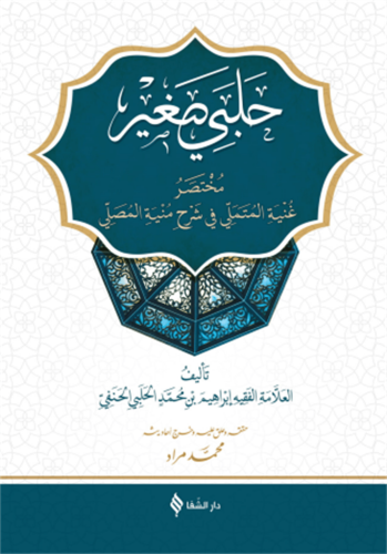 Halebi Sağır - حلبي صغير İbrahim El Halebi - إبراهيم الحلبي