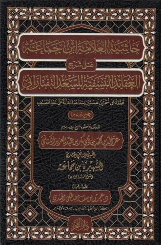 Haşiyetü El Alleme İbn Cemaa ala Şerhü Akaidi en Nesefiyye حاشية العلا