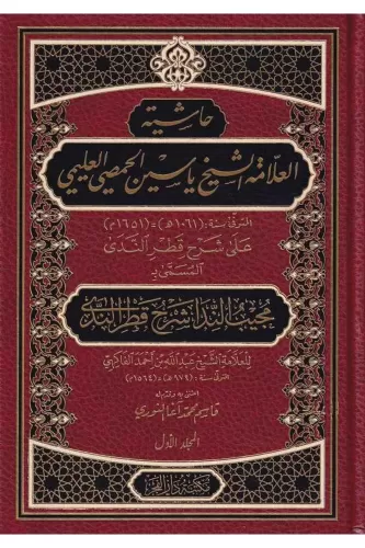 Haşiye Allame Şeyh Yasin El Hamsi El Alemi Mücibün Nida İla Şerhi Katr