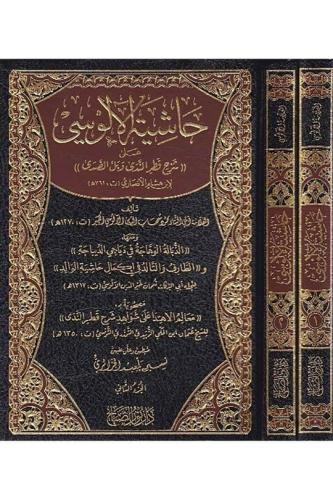 Haşiyeti Alusi Şerhu Katrun Neda ve Bellüs Süda 2 Cİlt Takım - حاشية الالوسي على شرح قطر الندى لابن هشام