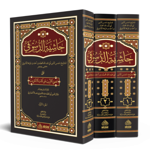 Haşiyetud Dusuki Ale Muğnil Lebib An Kutubil Earib 1-3    حاشية الدسوقي على مغني اللبيب عن كتب الأعاريب ١-٣