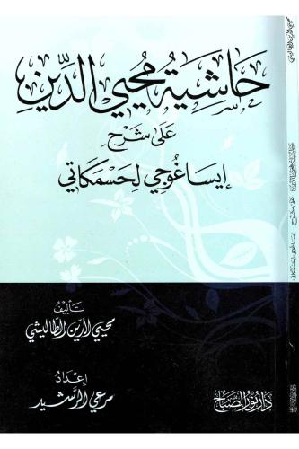 Haşiyetu Muhyiddin Ale Şerhi İsağoci Li Hüssamkati  حاشية محي الدين على شرح ايساغوجي حسام