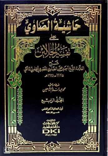Haşiyetus Savi Ale Tefsirul Celaleyn 1-4  حاشية الصاوي على تفسير الجلالين