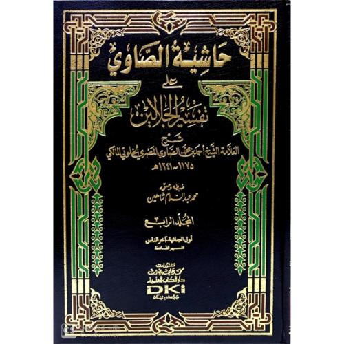 Haşiyetus Savi Ale Tefsirul Celaleyn 1-4 حاشية الصاوي على تفسير الجلال