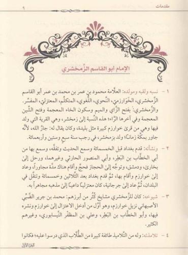 Haşiyetut Taftezani Ale Tefsiril Keşşaf 1-7 حاشية التفتازاني على تفسير