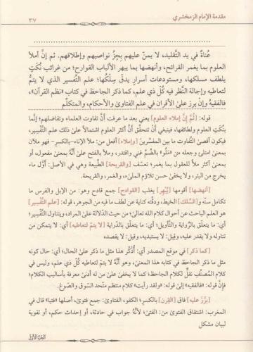 Haşiyetut Taftezani Ale Tefsiril Keşşaf 1-7 حاشية التفتازاني على تفسير