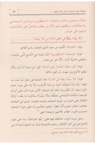 Haşiyetül allame es Savi ala Şerhil Haridetil behiyye - حاشية العلامة 