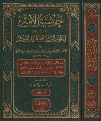 Haşiyetül emir ala ithafil müridin حاشية الأمير على إتحاف المريد بجوهر