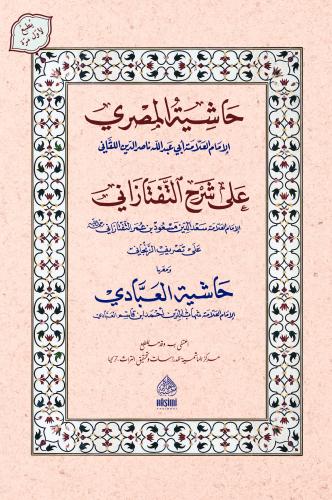 HAŞİYETÜL MISRİ ALE TEFTAZANİ TASRİFUL İZZİ حاشية المصري على شرح التفتازاني تصريف العزي