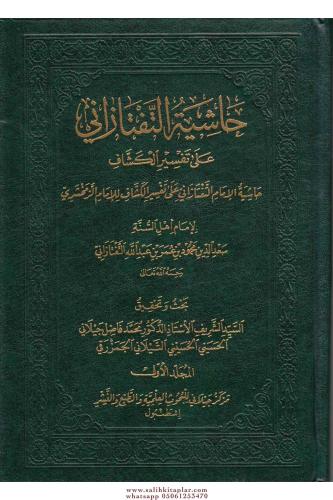 Haşiyetul Teftezani Ale Tefsiril Keşşaf 1-7 حاشية التفتازاني على تفسير