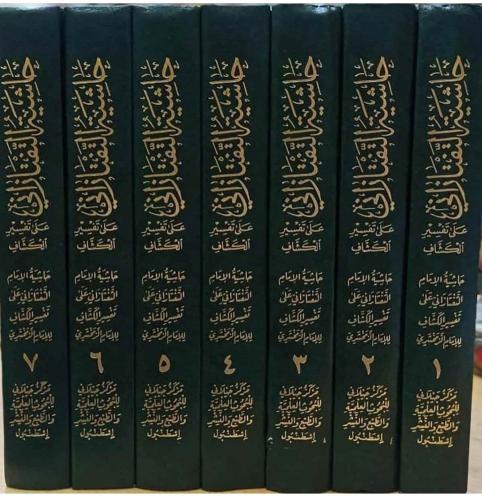 Haşiyetut Taftezani Ale Tefsiril Keşşaf 1-7 حاشية التفتازاني على تفسير