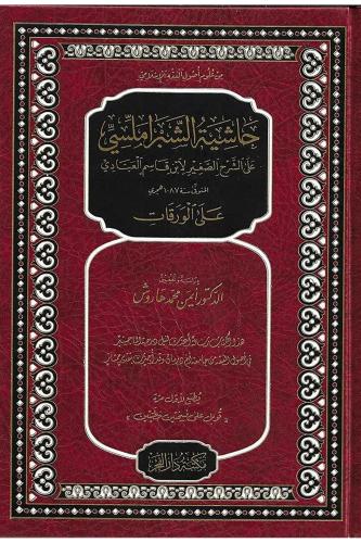 Şerhul varakat حاشية الشبراملسي علي الورقات