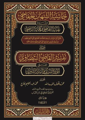 Haşiyetüş Şihab Ala Tefsiri Kadi Beydavi - حاشية الشهاب الخفاجي على تف