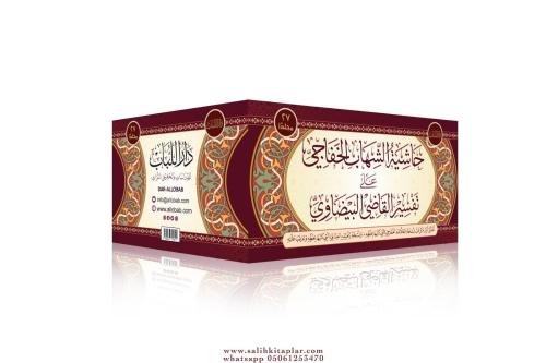 Haşiyetüş Şihab Ala Tefsiri Kadi Beydavi - حاشية الشهاب الخفاجي على تف