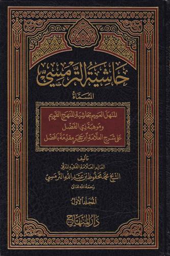 Haşiyetüt Termesi - حاشية الترمسي