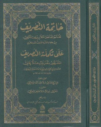 Hatimetu Tasrif  خاتمة التصريف