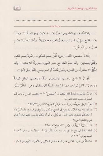 Hatimetu Tasrif خاتمة التصريف Molla Peyrut el Kuyi