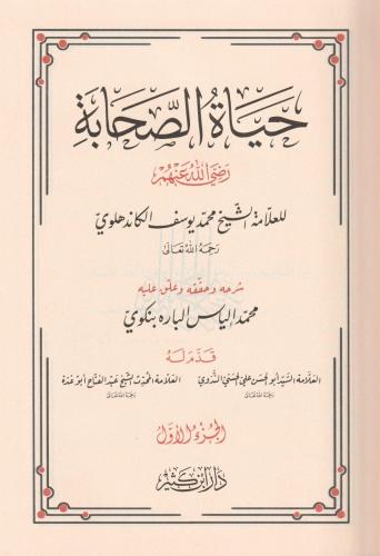 Şerhu Hayatis Sahabe 4 Cilt Takım حياة الصحابة 1-4 Muhammed Yusuf Kand