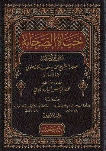 Şerhu Hayatis Sahabe 4 Cilt Takım حياة الصحابة 1-4