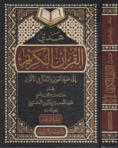 Hedyül Kuranil Kerim ila marifetil avalim vet tefekkür fil ekvan - هدي القرآن الكريم الى الحجة والبرهان