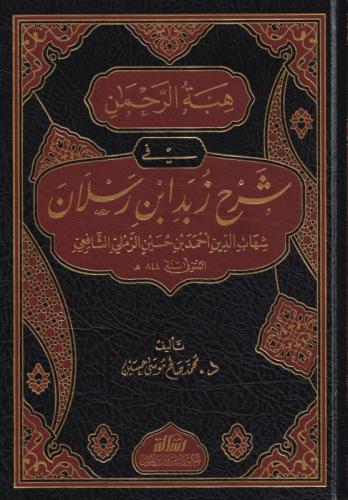 Hibetur Rahman şerhu Zeyd ibni Ruslan هبة الرحمن شرح زبد ابن رسلان