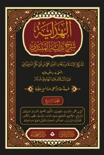 El Hidaye Şerhu Bidayetil Mübtedi 4 Cilt Takım الهداية شرح بداية المبت El Hidaye Şerhu Bidayetil Mübtedi 4 Cilt Takım الهداية شرح بداية المبت