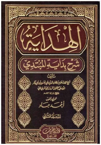 El Hidaye 2 Cilt الهداية شرح بداية المبتدي Burhanüddin Ali Bin Ebi Bek