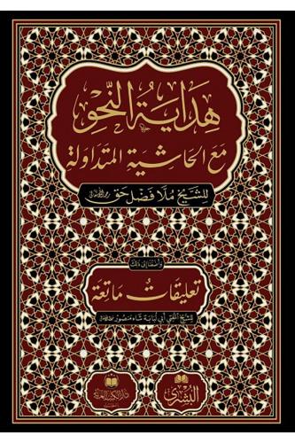 Hidayetün Nahv Yeni Baskı - هداية النحو