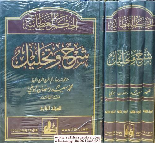 El hikemül ataiyye الحكم العطائية شرح وتحليل (1-4) مع Muhammed Said Ra