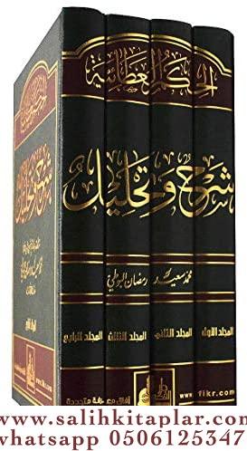 El hikemül ataiyye الحكم العطائية شرح وتحليل (1-4) مع Muhammed Said Ra