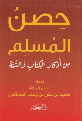 Hısnul Muslim حصن المسلم من أذكار الكتاب والسنة
