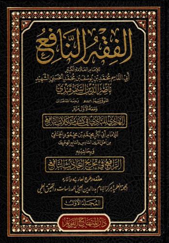 Haqibetu Şuruhil-Fıkhin-Nafi (el-Fıkhun-Nafi – Şerhun-Nafi – el-Menafi