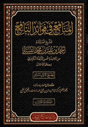 Haqibetu Şuruhil-Fıkhin-Nafi (el-Fıkhun-Nafi – Şerhun-Nafi – el-Menafi