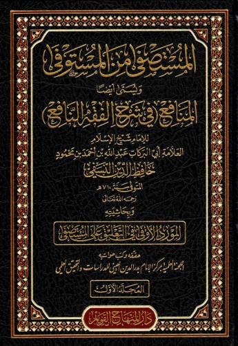 Haqibetu Şuruhil-Fıkhin-Nafi (el-Fıkhun-Nafi – Şerhun-Nafi – el-Menafi